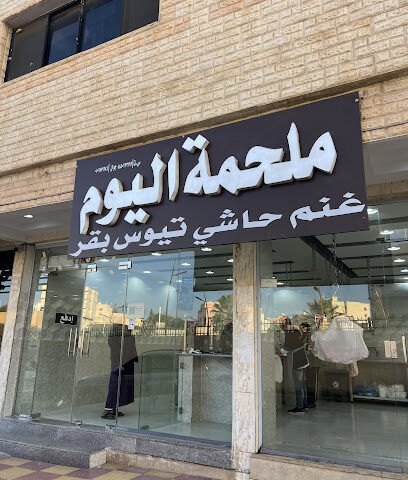 ملحمه اليوم - Abha - +966 57 117 4500