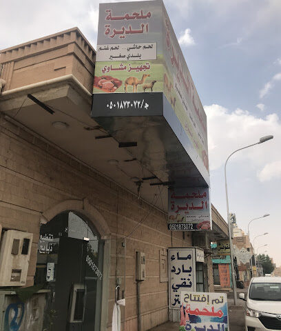 ملحمة الديرة - Hail - +966 50 187 3072