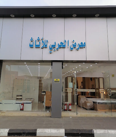 معرض الحربي للأثاث - Taif - +966 56 961 2064
