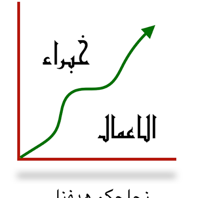 مكتب خبراء الاعمال -  -