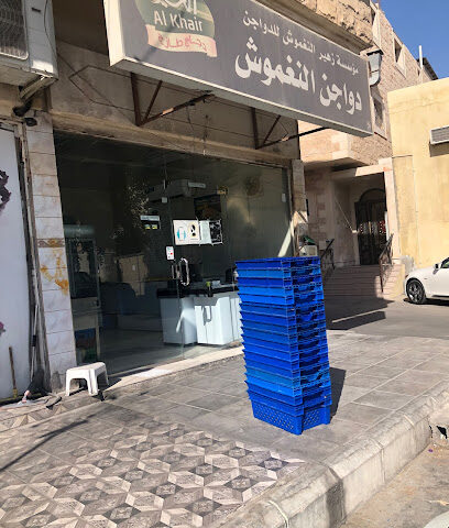 زهير النغموش للدواجن الجارودية - Al Qatif - +966 54 135 0357