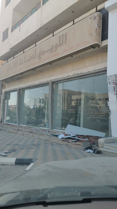 اللويمي لصناعة الأثاث - Saudi Arabia|Buraydah 52381|Al Muntazah|2513 King Abdulaziz Rd