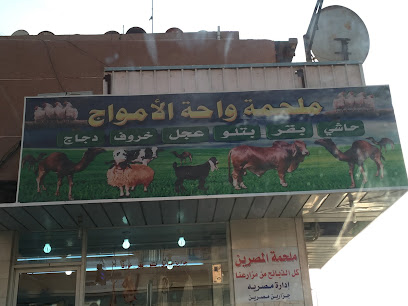ملحمة واحة الأمواج - Al Khobar - +966 50 782 3742