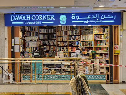مكتبة ركن الدعوة بلغات العالم للنشر و التوزيع - Mecca - +966 12 531 1895