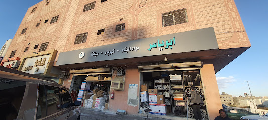 أبو ياسر للادوات الكهربائية والسباكة والبناء - Taif - +966 57 284 7008