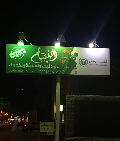 البسام لمواد البناء - Unayzah - +966 55 936 4898