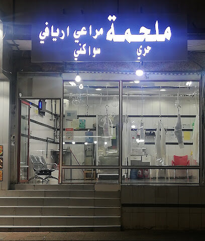 ملحمة مراعي اريافي - Taif - +966 50 146 2747