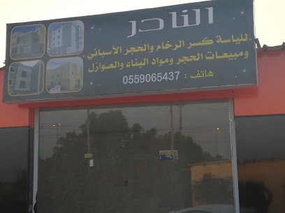 النادر للياسة وكسر الرخام - Al Jaradiyah - +966 55 906 5437