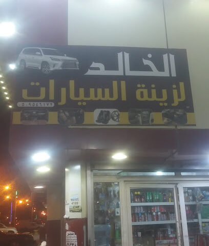 Immortal Car Accessories - Afif - +966 50 954 6172