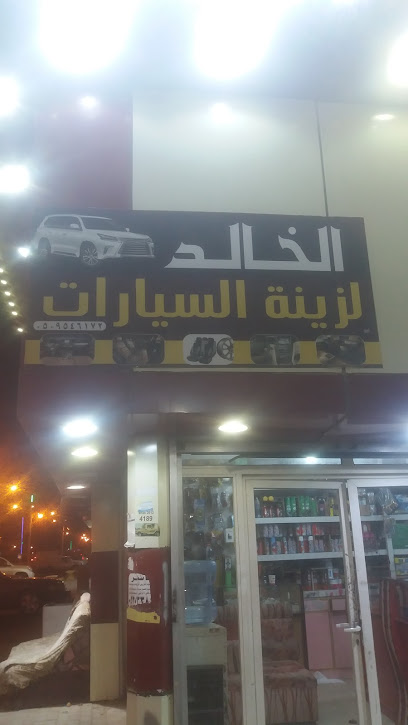 Immortal Car Accessories - Saudi Arabia|Afif 17532|الملك فهد، 8248|شارع الملك عبدالعزيز