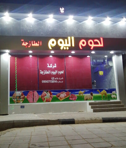 لحوم اليوم الطازجة - Hafar Al Batin - +966 50 677 2614