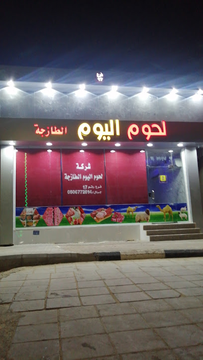 لحوم اليوم الطازجة - Saudi Arabia|Hafar Al Batin 39926|Al Faiha|C2R6+R89