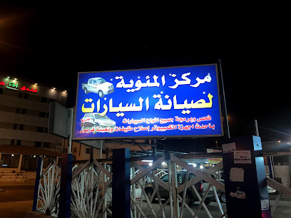مركز الئوية لصيانة السيارات - Tabuk - +966 53 120 0206