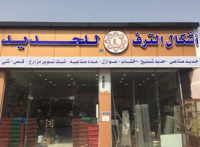 شركة حديد اشكال الترف للحديد - Al Madinah Al Munawwarah - +966 50 372 8688