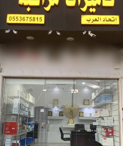 كاميرات مراقبة اتحاد العرب - Hail - +966 55 367 5815
