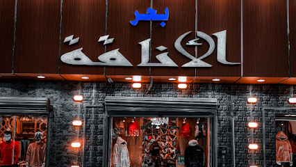 الاناقة للاسبورات - Buraydah - +966 53 330 3863