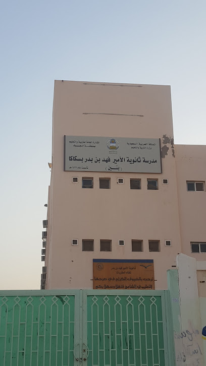 Secondary Prince Fahd bin Badr - Sakaka 72346