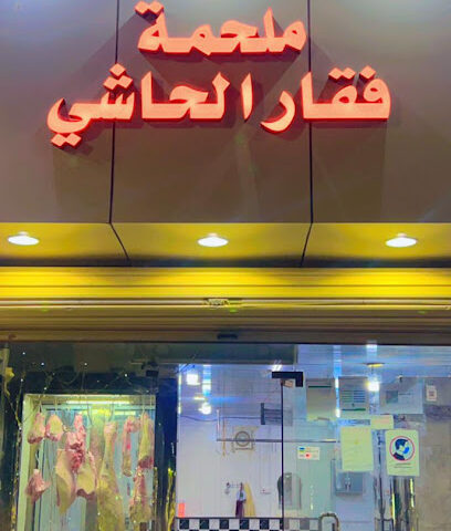 ملحمة فقار الحاشي - Arar - +966 50 900 9316