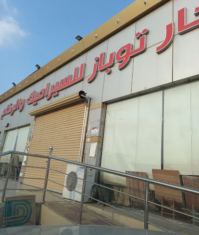 احجار توباز للسيراميك و الرخام - Abu Arish - +966 50 119 0371