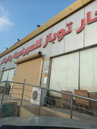 احجار توباز للسيراميك و الرخام - Saudi Arabia|Abu Arish 84411|النزهة،|XR9Q+563