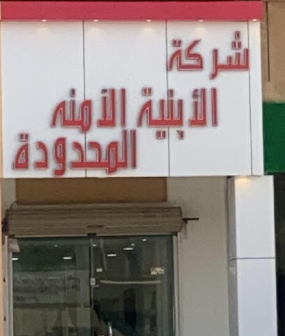 شركة ابنيه - Sakaka - +966 59 461 0656