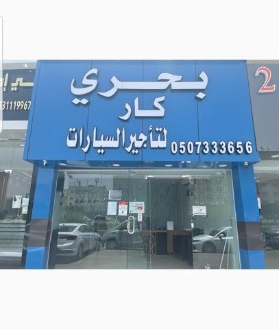 بحري كار لتاجير السيارات - Taif - +966 50 733 3656