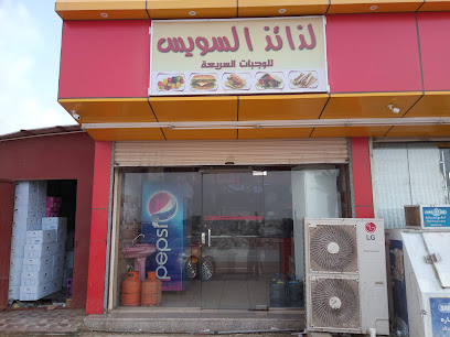 بوفيه لذائذ السويس - Jazan - +966 57 062 5226