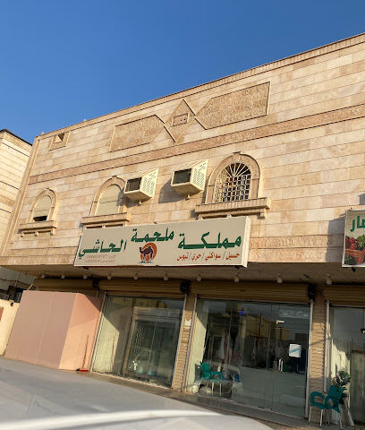 ملحمة مملكة الحاشي - Mecca - +966 50 552 1373