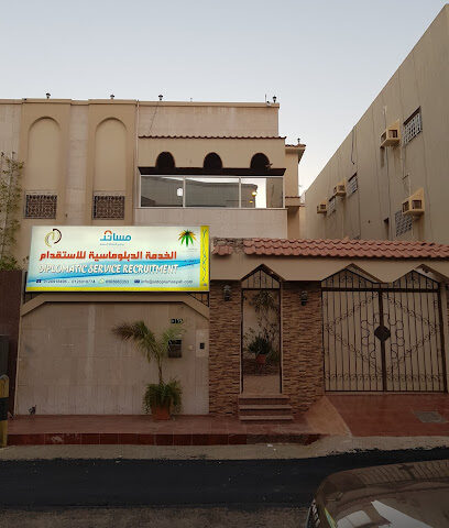 الخدمة الدبلوماسية للاستقدام Diplomatic Service Recruitment - Jeddah - +966 12 691 8774