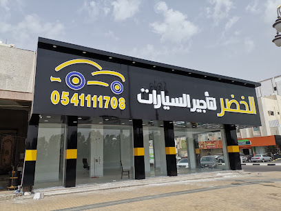 الخضر لتأجير السيارات - Tabuk - +966 14 442 2262