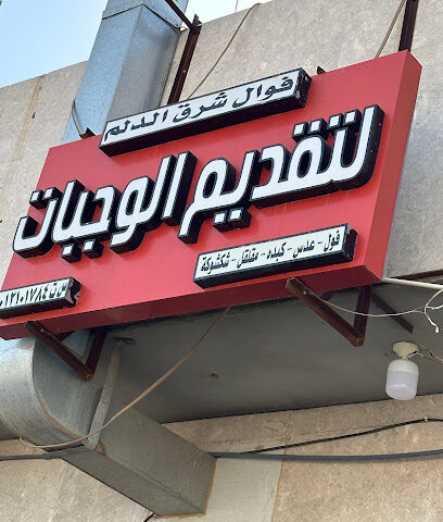 فوال شرق الدلم - Ad Dilam -