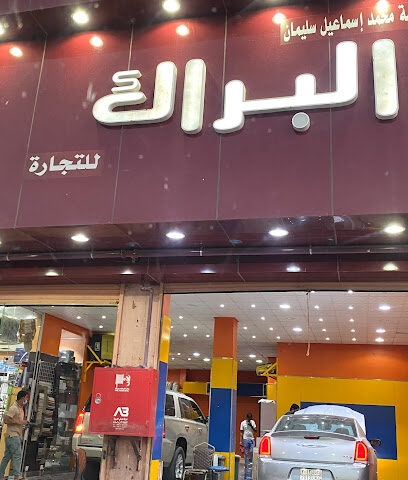 Al Barrak car accessories - Riyadh - +966 11 482 4387