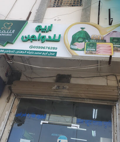 اريج للدواجن - Yanbu - +966 59 967 6289