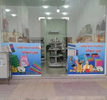 مكتبة عين تبوك - Tabuk - +966 59 011 7547