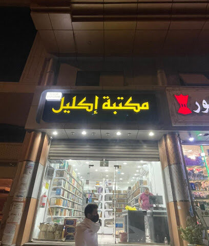 مكتبة الاكليل مكة - Mecca - +966 12 532 0048