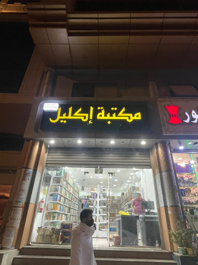 مكتبة الاكليل مكة - Mecca 24243
