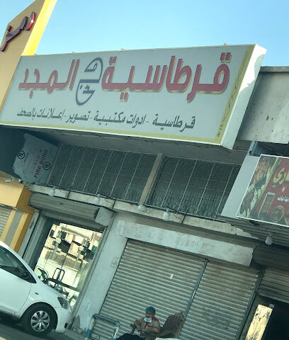قرطاسية المجد - Jeddah -