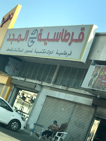 قرطاسية المجد - Saudi Arabia|Jeddah 22375|7975