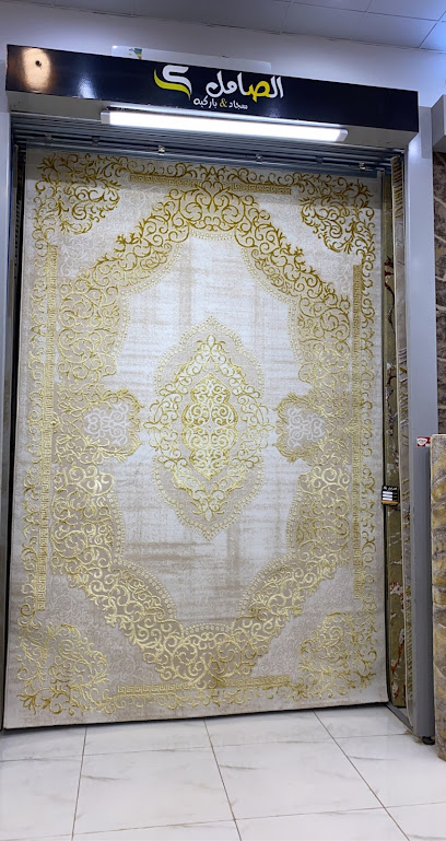 مفروشات الصامل للسجاد - Hafar Al Batin 12345