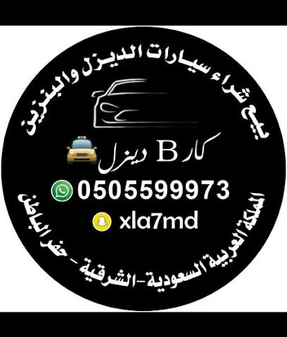 معرض كار B ديزل - Hafar Al Batin - +966 50 559 9973