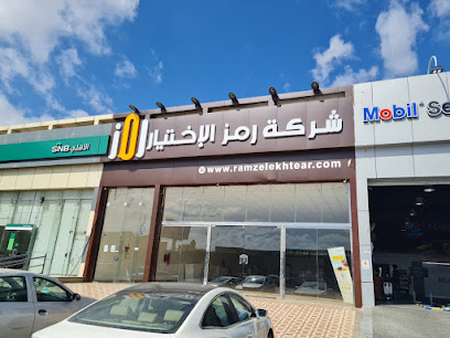 شركة رمز الاختيار للتجارة - Abha - +966 54 244 3259