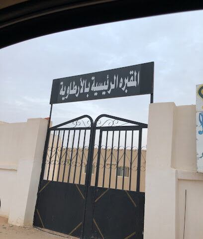 المقبرة العامة - Al Artawiyah -