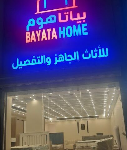 بياتا هوم للاثاث- الجبيل - Al Jubail - +966 53 479 6000