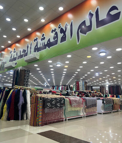 عالم الاقمشة - Hafar Al Batin - +966 13 723 8625
