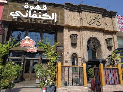 Kanafany Cafe - Dammam - +966 55 441 5729