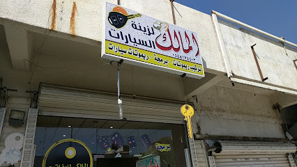 المالك لزينة السيارات - Taif - +966 54 817 4503