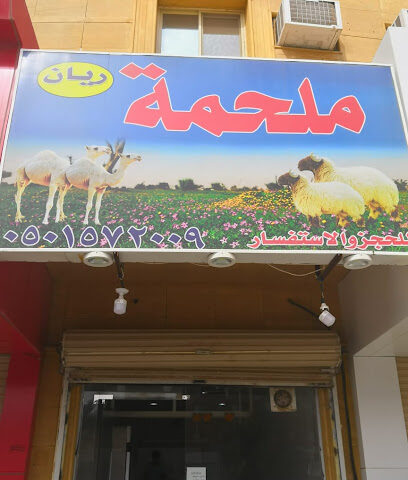 ملحمة ريان - Buraydah - +966 50 157 2009
