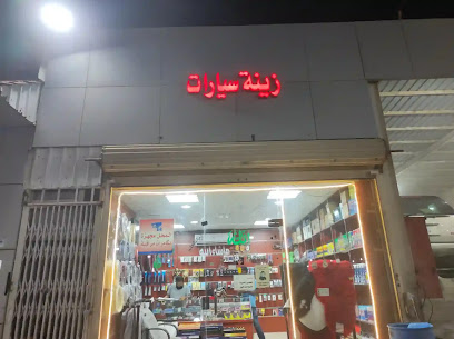لزينة السيارات - Al-Kharj - +966 57 100 2812
