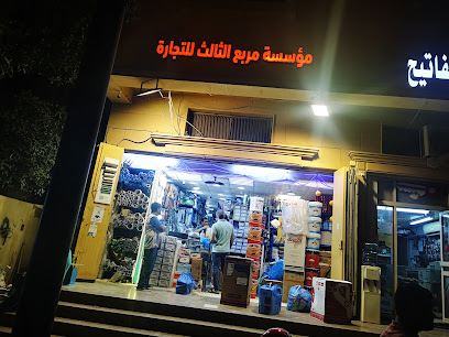 THREE SQUARE TRADING. مؤسسة المربع الثلاث للتجارة - Riyadh - +966 54 960 6133