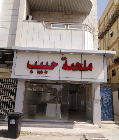 ملحمه حبيب - Jeddah - +966 59 240 5515